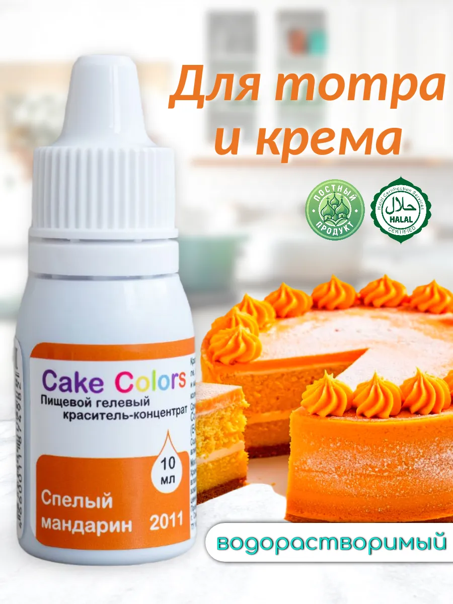 Спелый мандарин, пищевой краситель для торта оранжевый