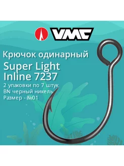 Крючки одинарный Super Light Inline 7237 №01, 2 уп по 7 шт VMC 264373604 купить за 1 339 ₽ в интернет-магазине Wildberries