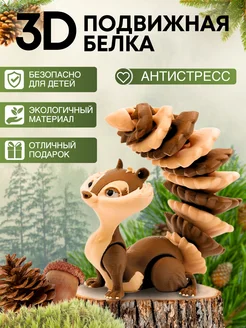 Игрушка белка антистресс подвижная 3d