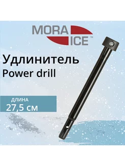 Удлинитель для ледобура Power drill 275 мм (ICE-MVM0032)