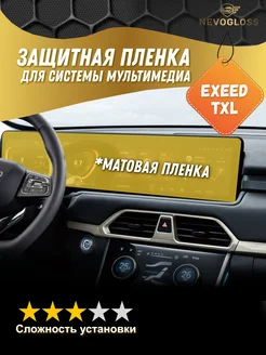 Exeed TXL Пленка для экрана мультимедиа матовая Nevogloss 264374988 купить за 783 ₽ в интернет-магазине Wildberries