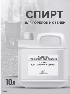 Спирт для горелок и свечей 10 л PROSPIRT 264375760 купить за 12 936 ₽ в интернет-магазине Wildberries