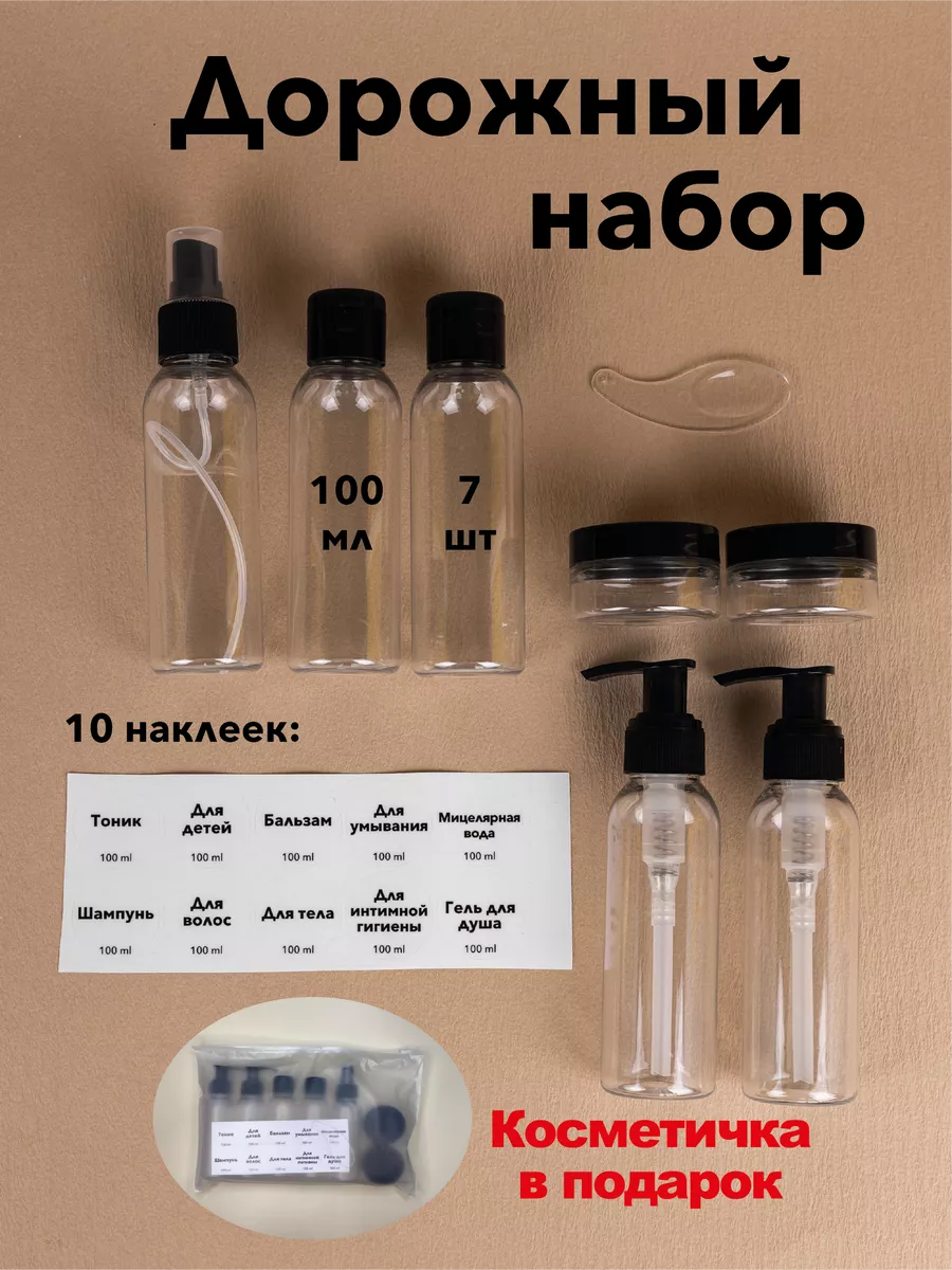 Дорожный набор флаконов