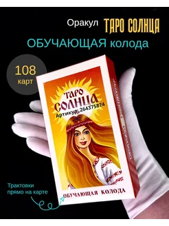 Оракул Карты таро Солнца обучающая колода MadameGalina 264375874 купить за 349 ₽ в интернет-магазине Wildberries