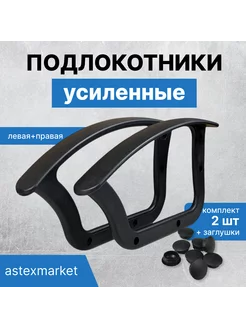 Усиленные подлокотники для компьютерного кресла ASTEXMARKET 264377338 купить за 1 532 ₽ в интернет-магазине Wildberries