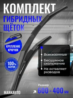 Гибридные щетки стеклоочистителя 600 400 MAYAK-AVTO 264377533 купить за 825 ₽ в интернет-магазине Wildberries