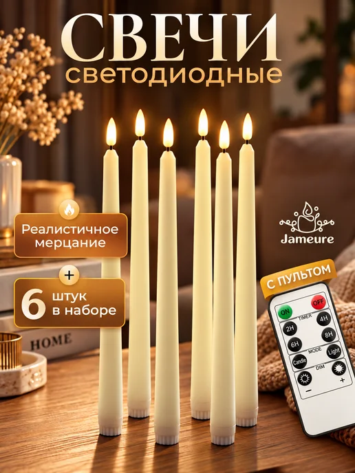 Jameure Свечи светодиодные на батарейках с пультом 5 шт, 6 шт