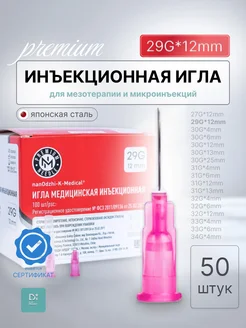 Инъекционная игла 29G*12mm 50 шт