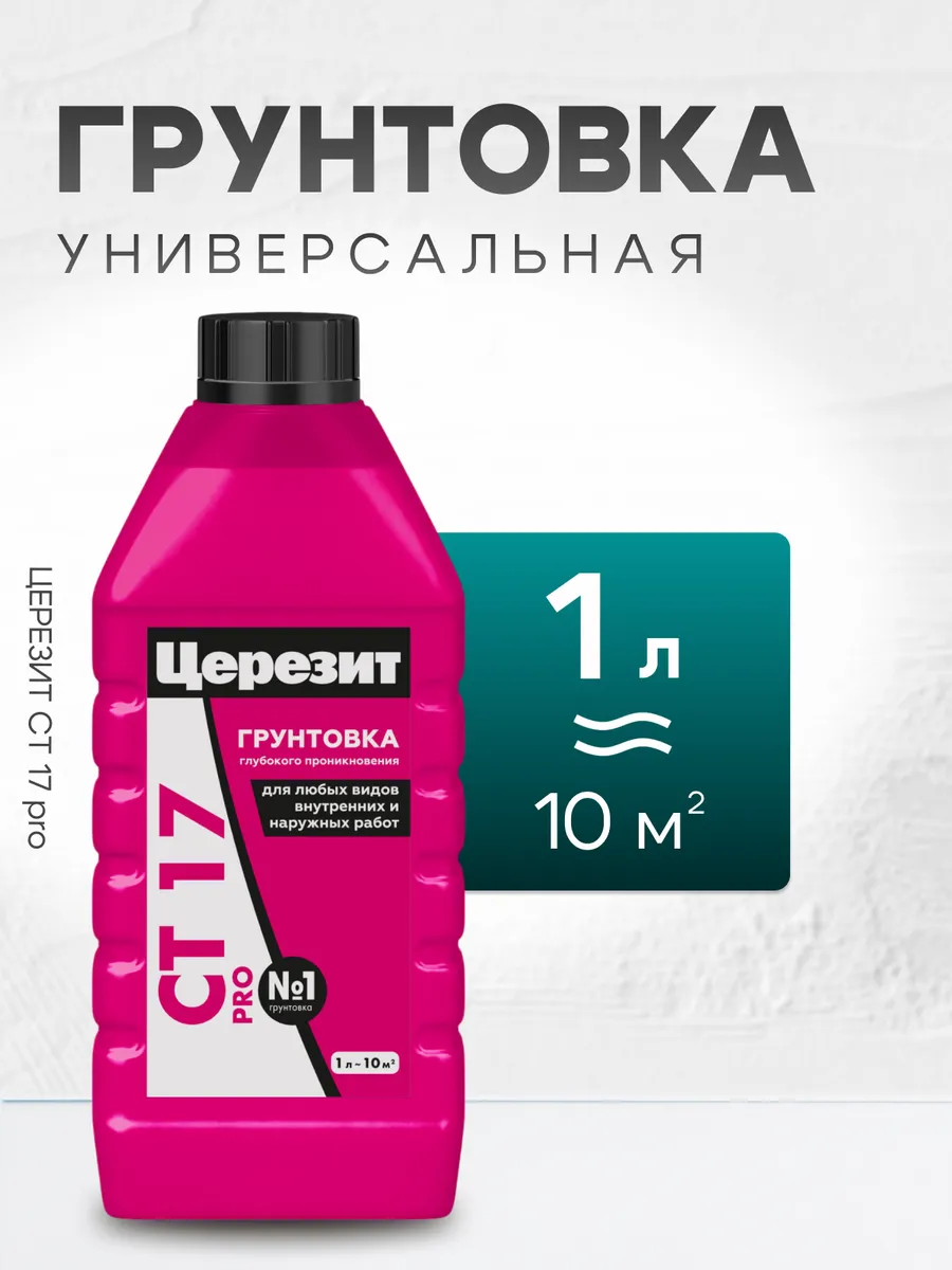 Грунтовка глубокого проникновения универсальная CT17 1 л
