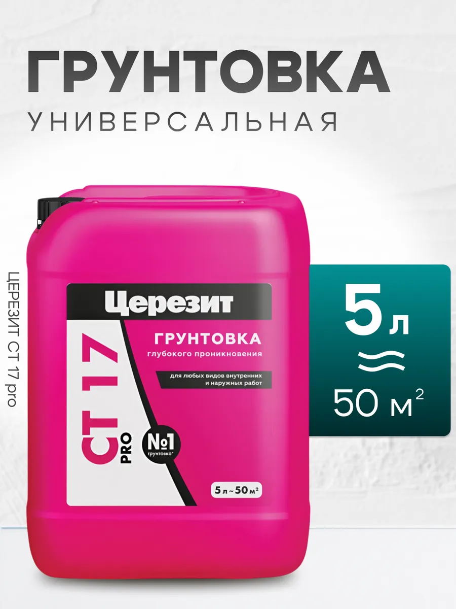 Грунтовка глубокого проникновения универсальная CT17 5 л