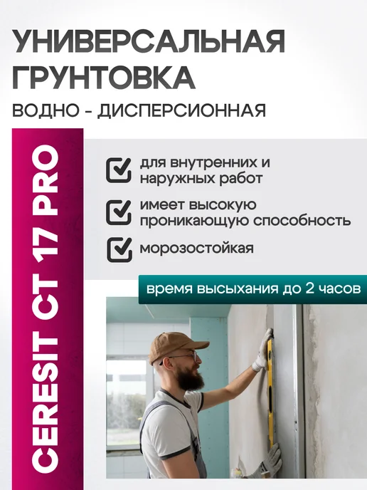 Церезит Грунтовка глубокого проникновения универсальная CT17 10 л, 5 л, фото 3