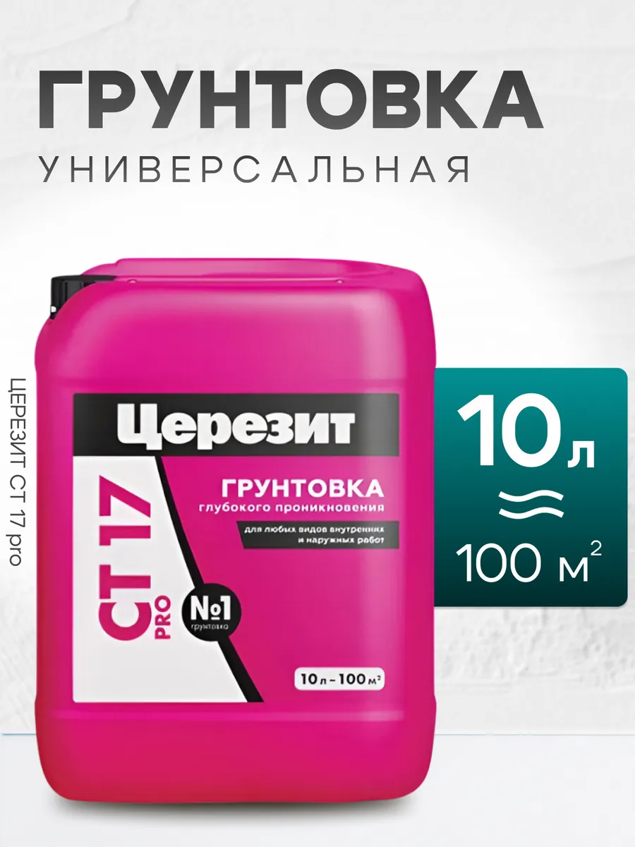 Грунтовка глубокого проникновения универсальная CT17 10 л