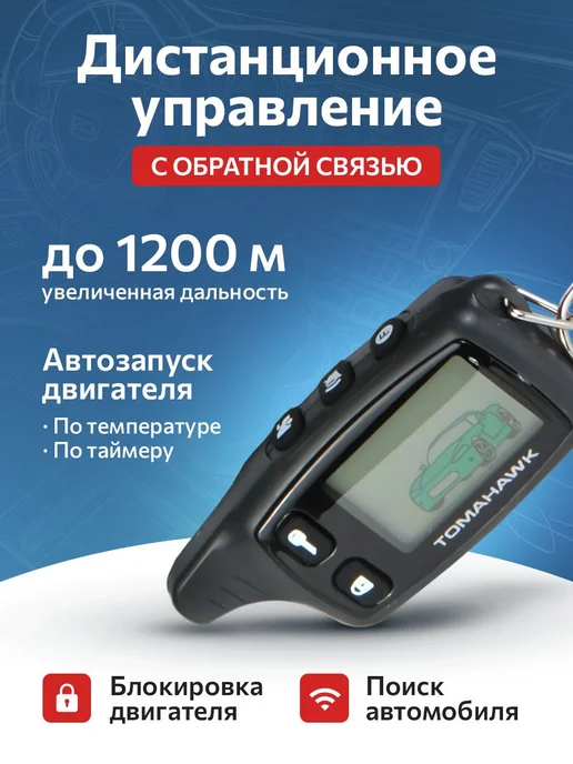 Tomahawk Сигнализация с автозапуском, обратная связь, Томагавк, вариант, фото 2