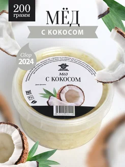 Мед с кокосом 200 г