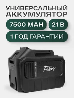 Аккумулятор для инструмента 21V 7500mAh