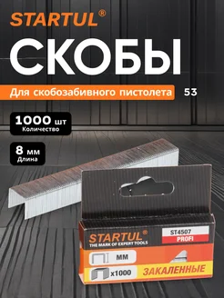 Скобы закаленные 8 мм тип 53 1000 шт. STARTUL PROFI PRO STARTUL 264379859 купить за 370 ₽ в интернет-магазине Wildberries