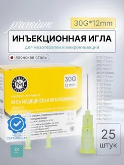 Инъекционная игла 30G*12mm 25 шт