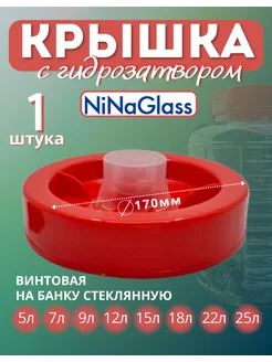 Крышка на банку 5, 7, 9, 12, 15, 18, 22, 25л с гидрозатвором NiNaGlass 264380188 купить за 393 ₽ в интернет-магазине Wildberries