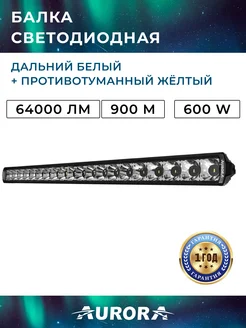 Балка светодиодная дальний белый + противотуманный желтый Aurora / Auropola 264380275 купить за 23 055 ₽ в интернет-магазине Wildberries