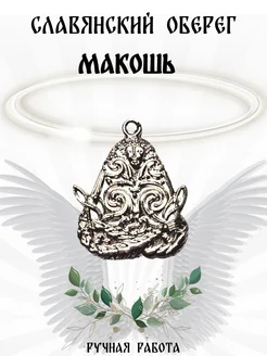 Славянский оберег "Макошь"