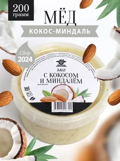 Мед с кокосом и миндалем 200 г