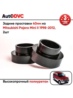 Задние проставки 40мм на Mitsubishi Pajero Mini II 1998-2012