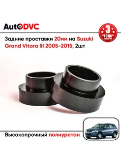 Задние проставки 20мм на Suzuki Grand Vitara III 2005-2015