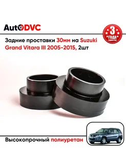 Задние проставки 30мм на Suzuki Grand Vitara III 2005-2015