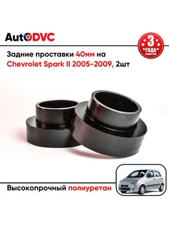 Задние проставки 40мм на Chevrolet Spark II 2005-2009