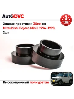 Задние проставки 30мм на Mitsubishi Pajero Mini I 1994-1998