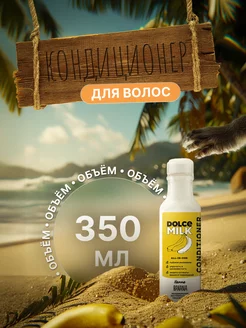 Кондиционер для волос Dolce Milk банан 350мл