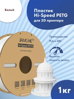 Пластик 1.75 мм для 3D печати Hi-Speed PETG 1кг Белый JAMG HE 264382097 купить за 1 241 ₽ в интернет-магазине Wildberries