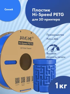 Пластик 1.75 мм для 3D печати Hi-Speed PETG 1кг синий JAMG HE 264382098 купить за 1 241 ₽ в интернет-магазине Wildberries