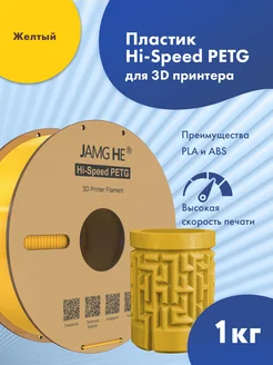 Пластик 1.75 мм для 3D печати Hi-Speed PETG 1кг Желтый JAMG HE 264382099 купить за 1 241 ₽ в интернет-магазине Wildberries