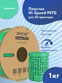 Пластик 1.75 мм для 3D печати Hi-Speed PETG 1кг Зелёный JAMG HE 264382100 купить за 1 241 ₽ в интернет-магазине Wildberries