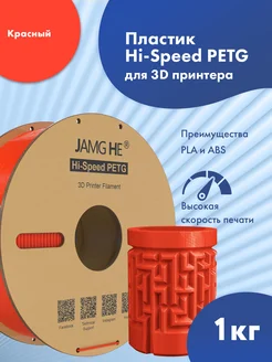 Пластик 1.75 мм для 3D печати Hi-Speed PETG 1кг Красный JAMG HE 264382102 купить за 1 255 ₽ в интернет-магазине Wildberries