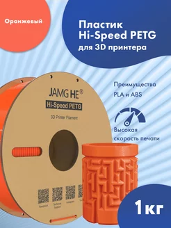 Пластик 1.75 мм для 3D печати Hi-Speed PETG 1кг Оранжевый JAMG HE 264382103 купить за 1 241 ₽ в интернет-магазине Wildberries