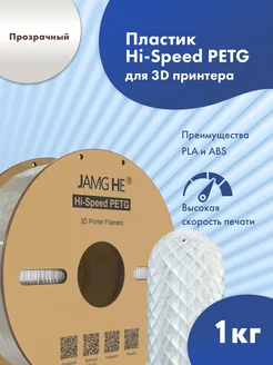 Пластик 1.75 мм для 3D печати Hi-Speed PETG 1кг Прозрачный JAMG HE 264382104 купить за 1 241 ₽ в интернет-магазине Wildberries