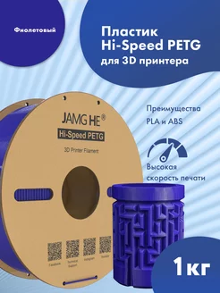 Пластик 1.75 мм для 3D печати Hi-Speed PETG 1кг Фиолетовый JAMG HE 264382105 купить за 1 241 ₽ в интернет-магазине Wildberries