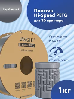 Пластик 1.75 мм для 3D печати Hi-Speed PETG 1кг Серебристый JAMG HE 264382106 купить за 1 241 ₽ в интернет-магазине Wildberries