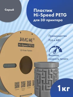 Пластик 1.75 мм для 3D печати Hi-Speed PETG 1кг Серый JAMG HE 264382107 купить за 1 241 ₽ в интернет-магазине Wildberries