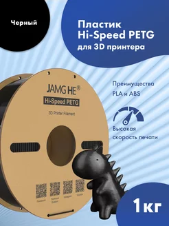 Пластик 1.75 мм для 3D печати Hi-Speed PETG 1кг Черный JAMG HE 264382108 купить за 1 241 ₽ в интернет-магазине Wildberries