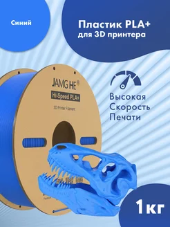 Пластик 1.75 мм для 3D печати Hi-Speed PLA+ 1кг синий JAMG HE 264382124 купить за 1 302 ₽ в интернет-магазине Wildberries