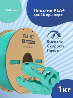 Пластик 1.75 мм для 3D печати Hi-Speed PLA+ 1кг Зелёный JAMG HE 264382126 купить за 1 302 ₽ в интернет-магазине Wildberries