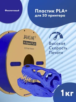 Пластик 1.75 мм для 3D печати Hi-Speed PLA+ 1кг Фиолетовый JAMG HE 264382129 купить за 1 302 ₽ в интернет-магазине Wildberries