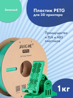 Пластик 1.75 мм для 3d Принтера PETG 1 кг. Зелёный JAMG HE 264382138 купить за 1 139 ₽ в интернет-магазине Wildberries