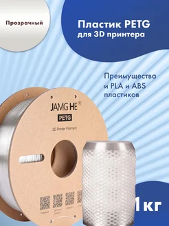 Пластик 1.75 мм для 3d Принтера PETG 1 кг. Прозрачный JAMG HE 264382142 купить за 1 139 ₽ в интернет-магазине Wildberries