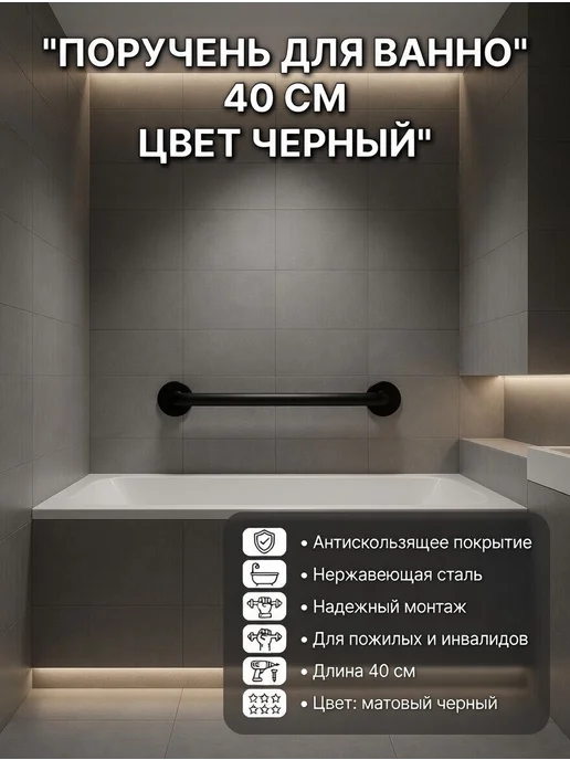 Alrossa Поручень для ванной и туалета 40 см, черный