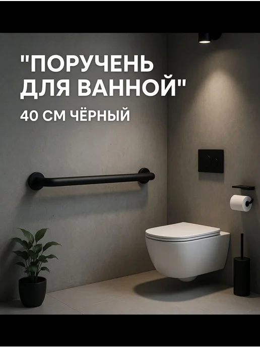 Alrossa Поручень для ванной и туалета 40 см, черный, фото 2