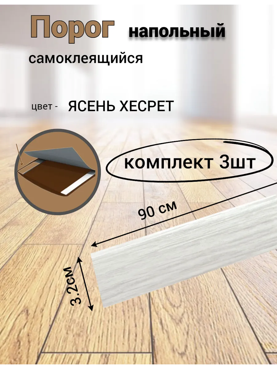 Порог напольный Ясень...